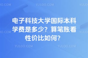 2026����ӿƼ���ѧ���ʱ���ѧ���Ƕ��٣�����˿��Լ۱���Σ�