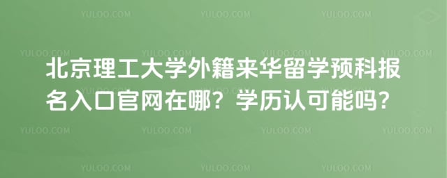 北京理工大学外籍来华留学预科报名入口官网