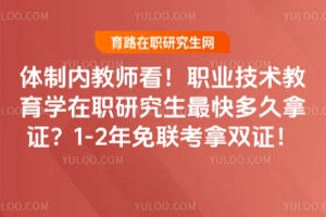 �����ڽ�ʦ����ְҵ��������ѧ��ְ�о����������֤��1-2����������˫֤��