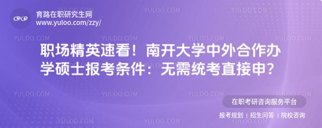 南开大学中外合作办学硕士报考条件