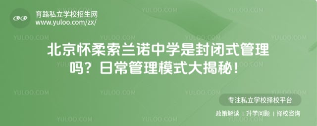 北京怀柔索兰诺中学是封闭式管理吗