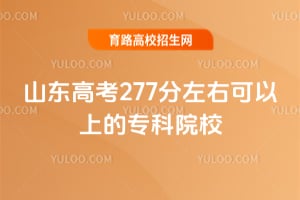 ɽ���߿�277�����ҿ����ϵ�ר��ԺУ����