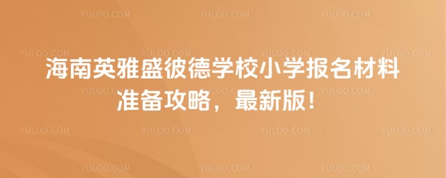 ����Ӣ��ʢ�˵�ѧУСѧ��������