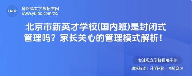 北京市新英才学校(国内班)是封闭式管理吗