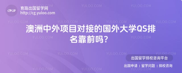 ����������Ŀ�ԽӵĹ����ѧ QS ����