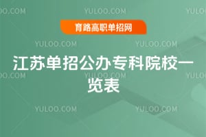 2026江苏单招公办专科院校一览表