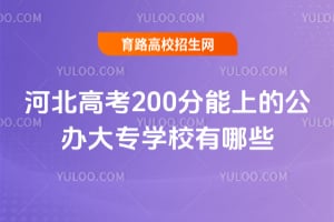 �ӱ��߿�200�����ϵĹ����רѧУ����Щ��