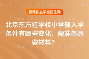 2026年北京东方红学校小学部入学条件有哪些变化，需准备哪些材料？
