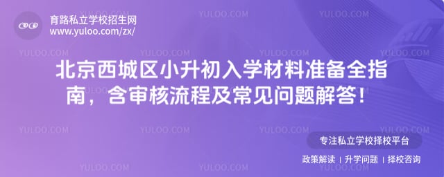 北京西城区小升初入学材料