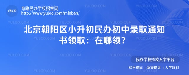 北京朝阳区小升初录取通知书领取