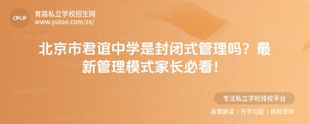 北京市君谊中学是封闭式管理吗
