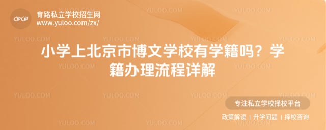 小学上北京市博文学校有学籍吗