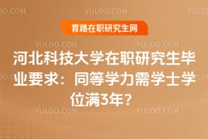 �ӱ��Ƽ���ѧ��ְ�о�����ҵҪ��ͬ��ѧ����ѧʿѧλ��3�ꣿ