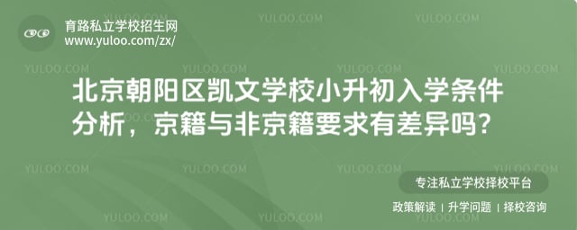 北京朝阳区凯文学校小升初入学条件