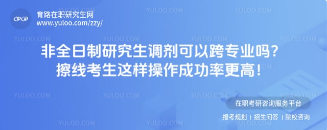非全日制研究生调剂可以跨专业吗