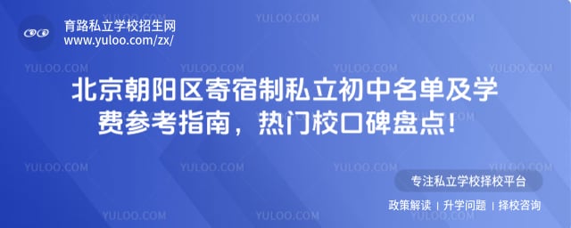 北京朝阳区寄宿制私立初中名单