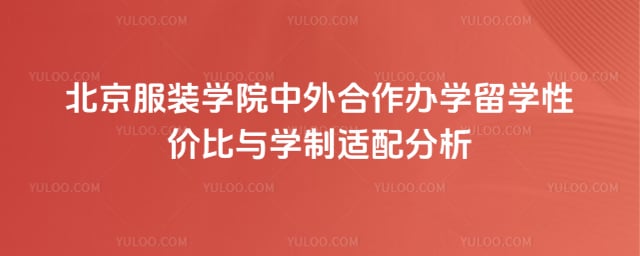 北京服装学院中外合作办学留学