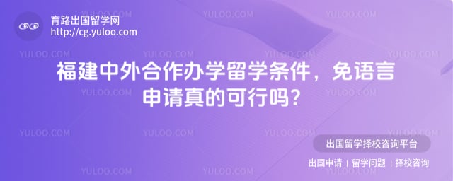 福建中外合作办学留学条件