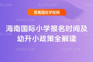 2026�꺣�Ϲ���Сѧ����ʱ�估����С����ȫ���