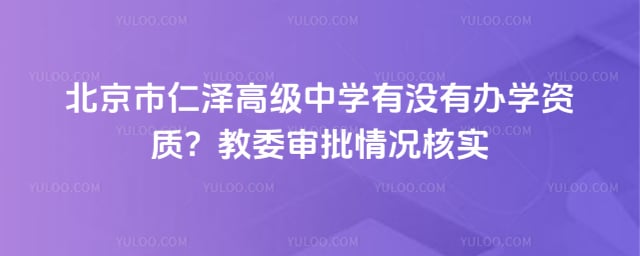 北京市仁泽高级中学有没有办学资质