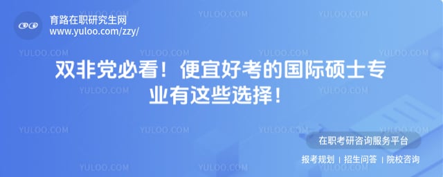 便宜好考的国际硕士专业