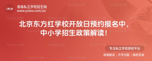 北京东方红学校开放日