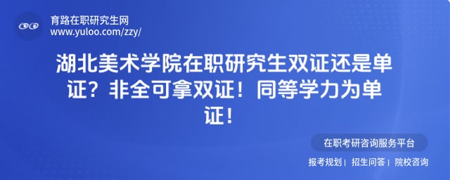 湖北美术学院在职研究生双证还是单证
