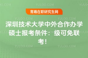 深圳技术大学中外合作办学硕士报考条件：2026级可免联考！