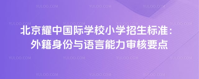 ����ҫ�й���ѧУСѧ������׼