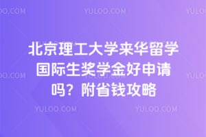 2026年北京理工大学来华留学国际生奖学金好申请吗？附省钱攻略