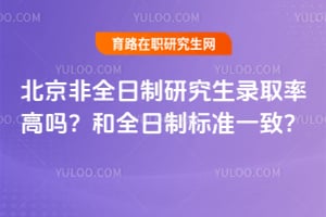 ������ȫ�����о���¼ȡ�ʸ��𣿺�ȫ���Ʊ�׼һ�£�