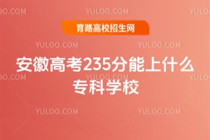 2026���ո߿�235������ʲôר��ѧУ��