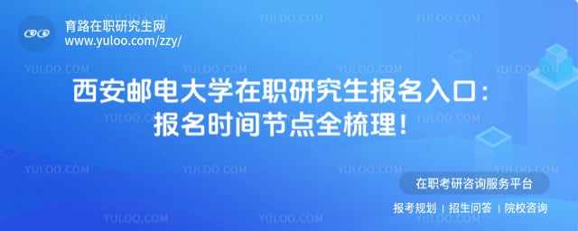 西安邮电大学在职研究生报名入口