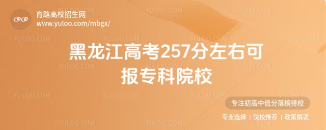 �������߿�257�����ҿɱ�ר��ԺУ