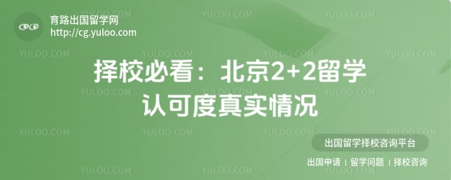 北京2+2留学认可度