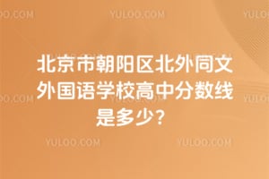 2026年北京市朝阳区北外同文外国语学校高中分数线是多少？
