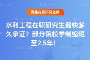 水利工程在职研究生最快多久拿证?2026年部分院校学制缩短至2.5年!