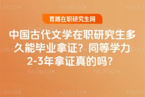 �й��Ŵ���ѧ��ְ�о�������ܱ�ҵ��֤��ͬ��ѧ��2-3����֤�����