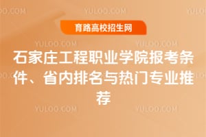 ʯ��ׯ����ְҵѧԺ2026����������ʡ������������רҵ�Ƽ�