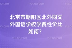 2026北京市朝阳区北外同文外国语学校学费性价比如何？