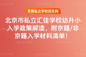 北京市私立汇佳学校幼升小入学政策解读，附京籍/非京籍入学材料清单！