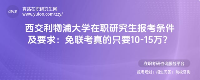 西交利物浦大学在职研究生报考条件及要求