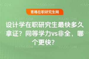 ���ѧ��ְ�о����������֤��ͬ��ѧ��vs��ȫ���ĸ����죿