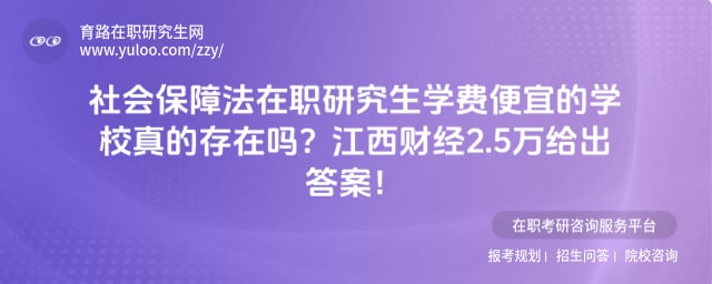社会保障法在职研究生学费便宜的学校