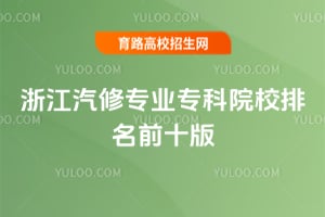 �㽭����רҵר��ԺУ����ǰʮ2026��