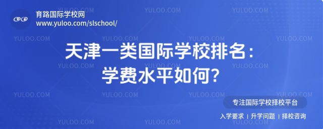 天津一类国际学校排名