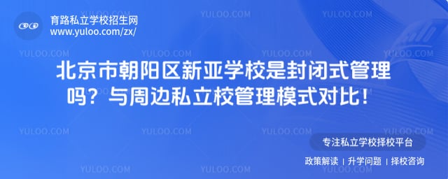 北京市朝阳区新亚学校是封闭式管理吗