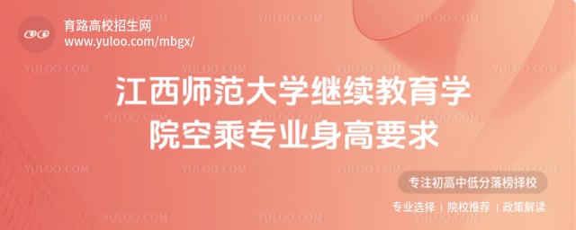 江西师范大学继续教育学院空乘专业身高要求
