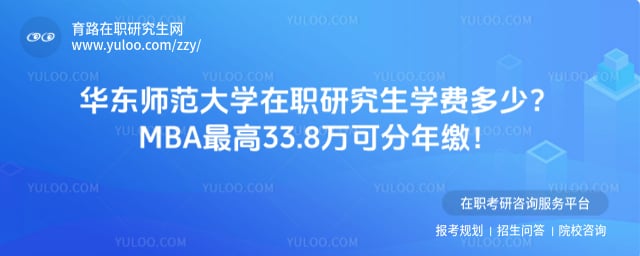 华东师范大学在职研究生学费多少