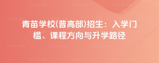 青苗学校(普高部)招生